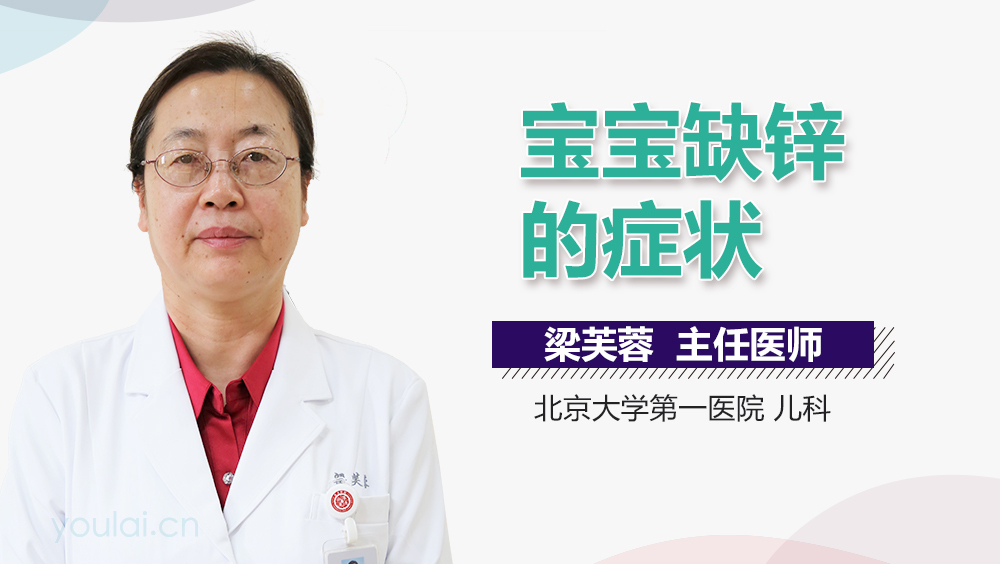 宝宝缺锌的症状