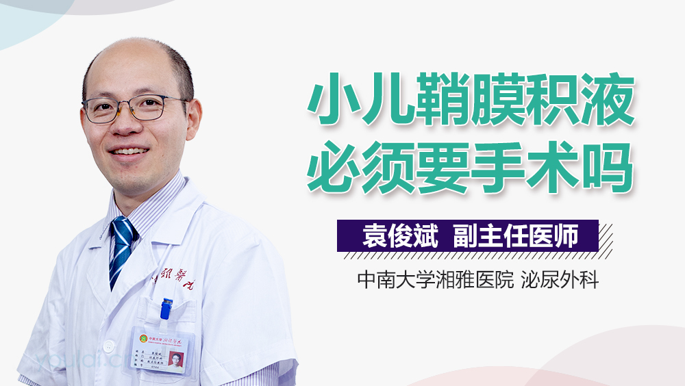 小儿鞘膜积液必须要手术吗