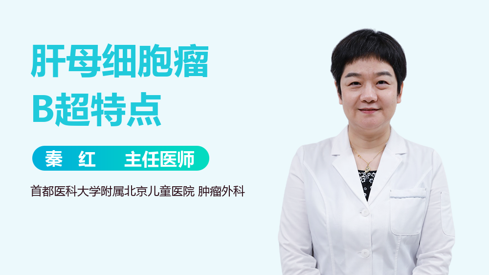 肝母细胞瘤B超特点