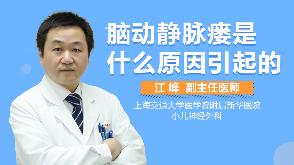 脑动静脉瘘是什么原因引起的