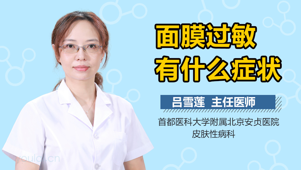 面膜过敏有什么症状