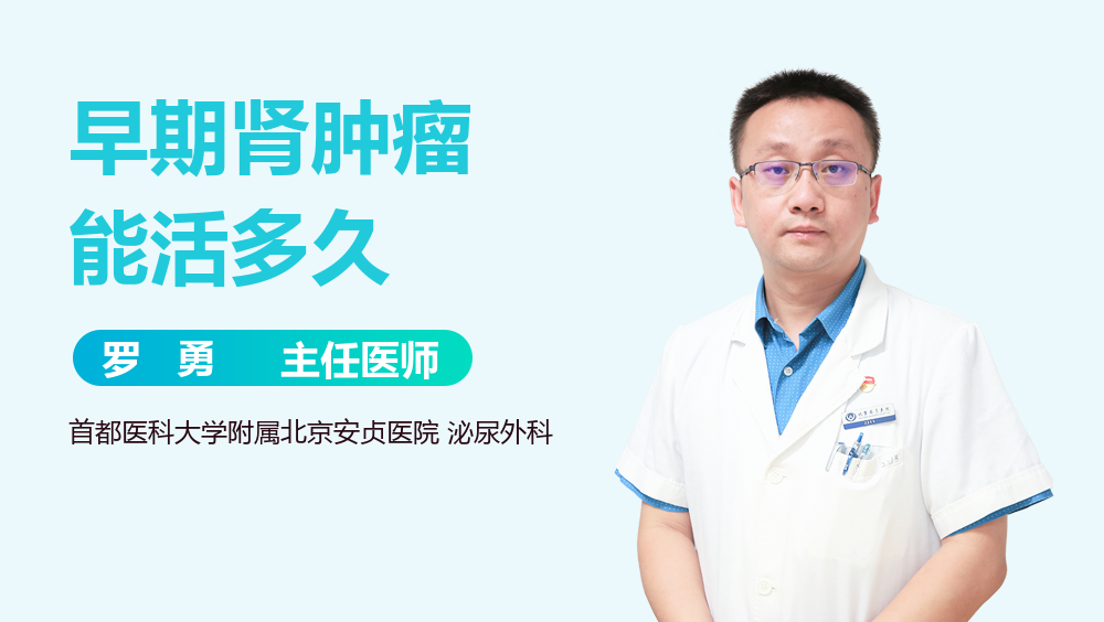 早期肾肿瘤能活多久