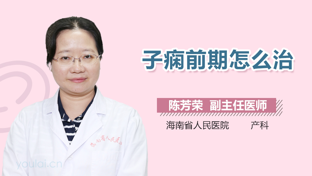 子痫前期怎么治