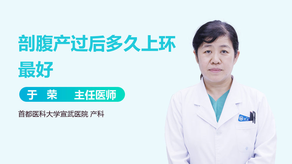 剖腹产过后多久上环最好