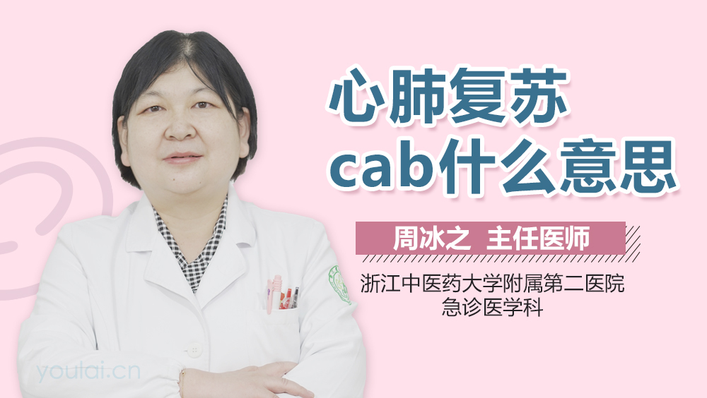 心肺复苏cab什么意思