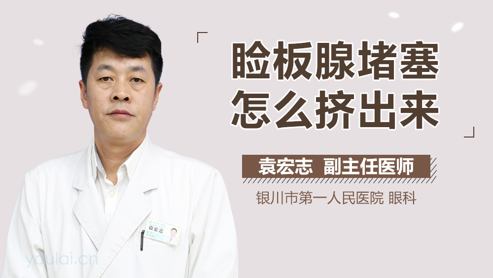 睑板腺堵塞怎么挤出来