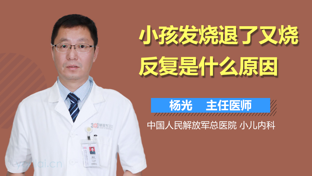 小孩发烧退了又烧反复是什么原因