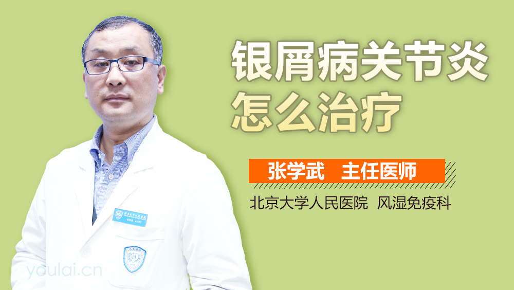 银屑病关节炎怎么治疗