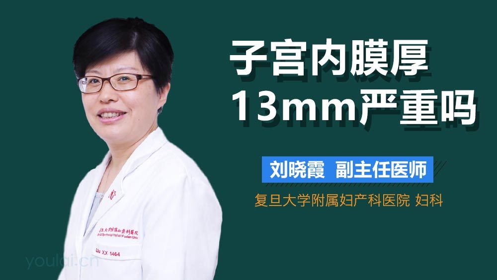 子宫内膜厚13mm严重吗