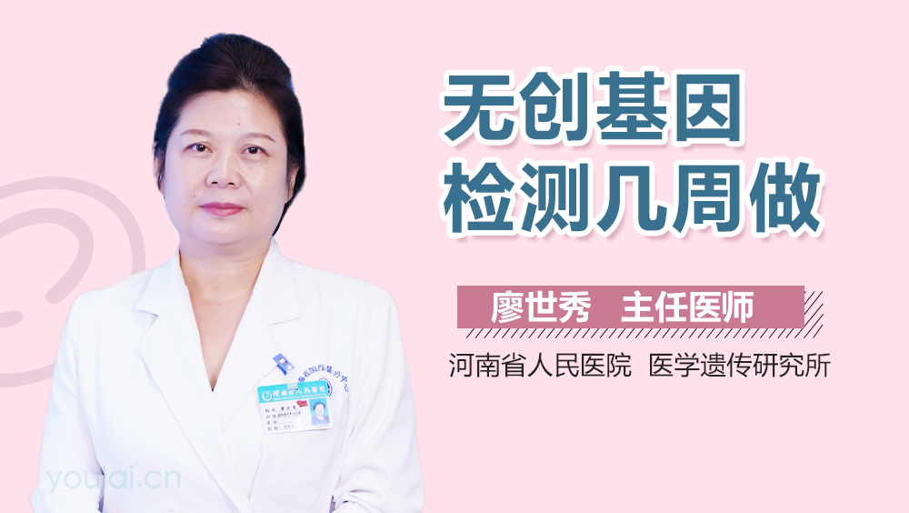 无创基因检测几周做