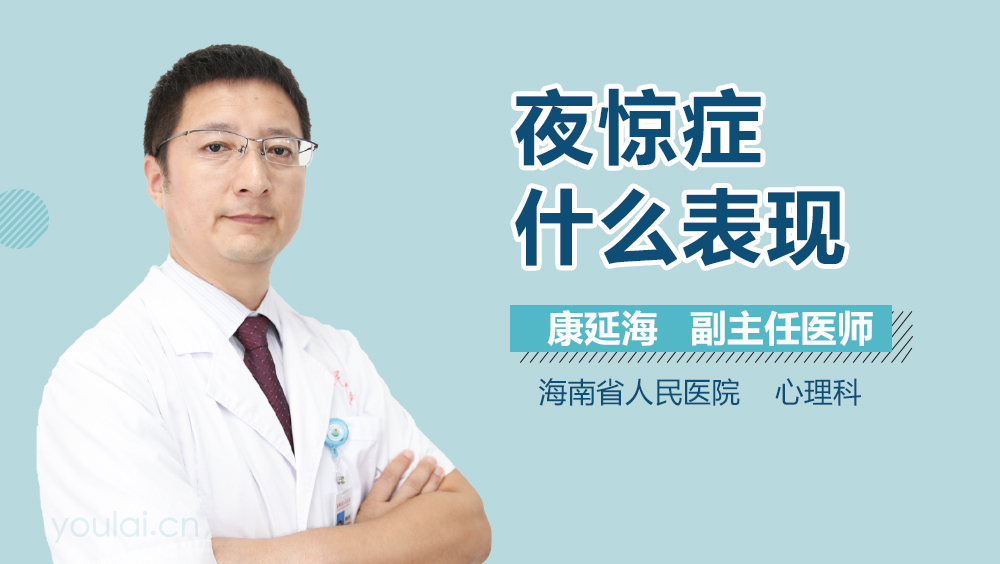 夜惊症什么表现