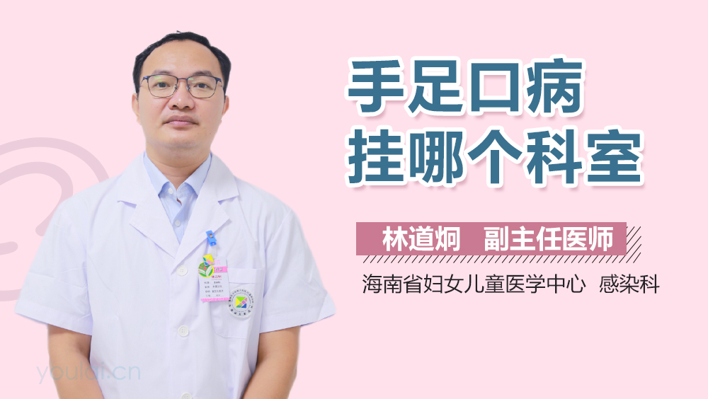 手足口病挂哪个科室