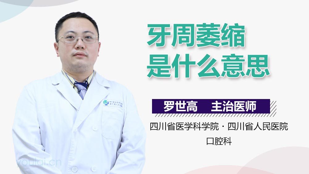 牙周萎缩是什么意思