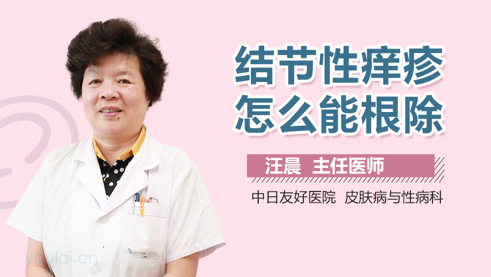 结节性痒疹怎么能根除