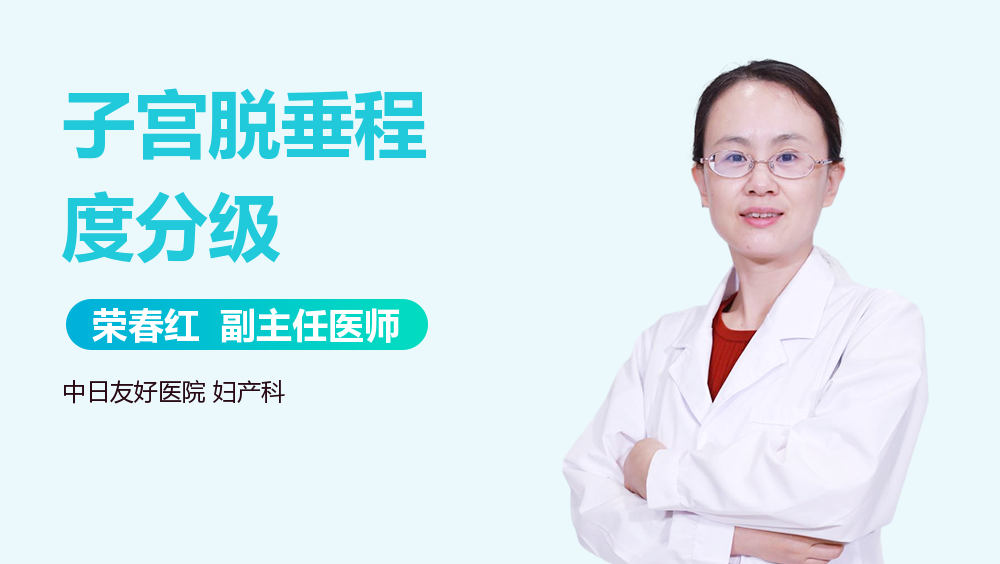 子宫脱垂程度分级