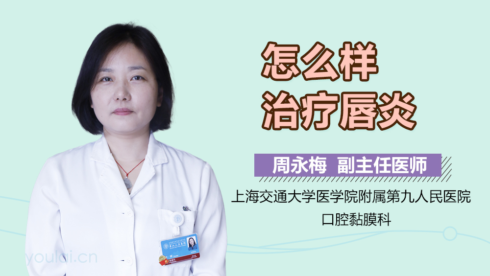 怎么样治疗唇炎