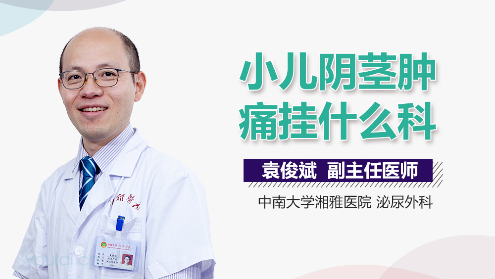 小儿阴茎肿痛挂什么科