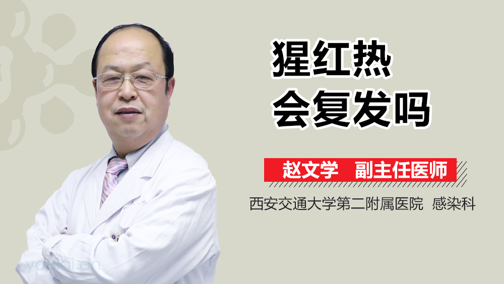 猩红热会复发吗