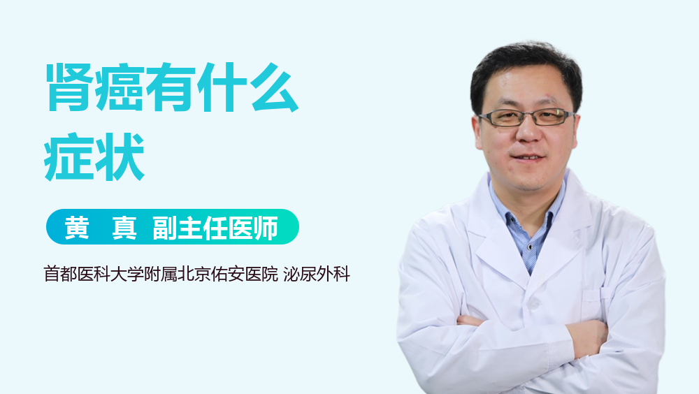 肾癌有什么症状