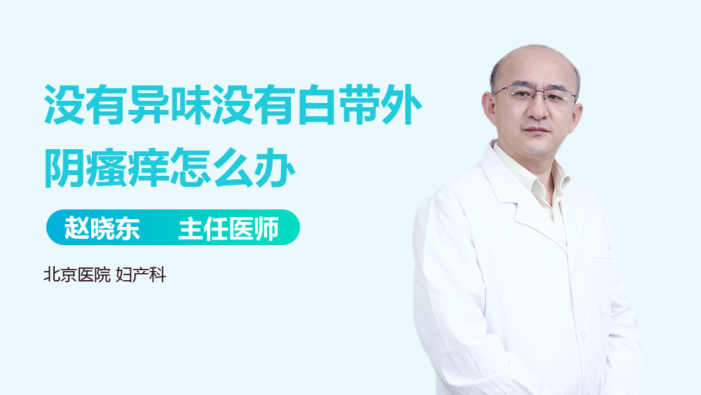 没有异味没有白带外阴瘙痒怎么办