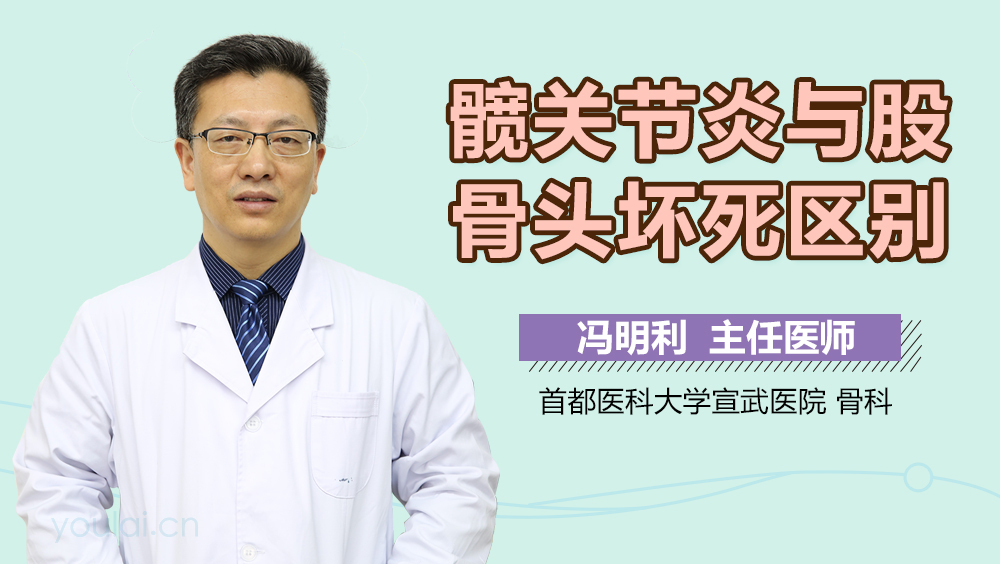 髋关节炎与股骨头坏死区别