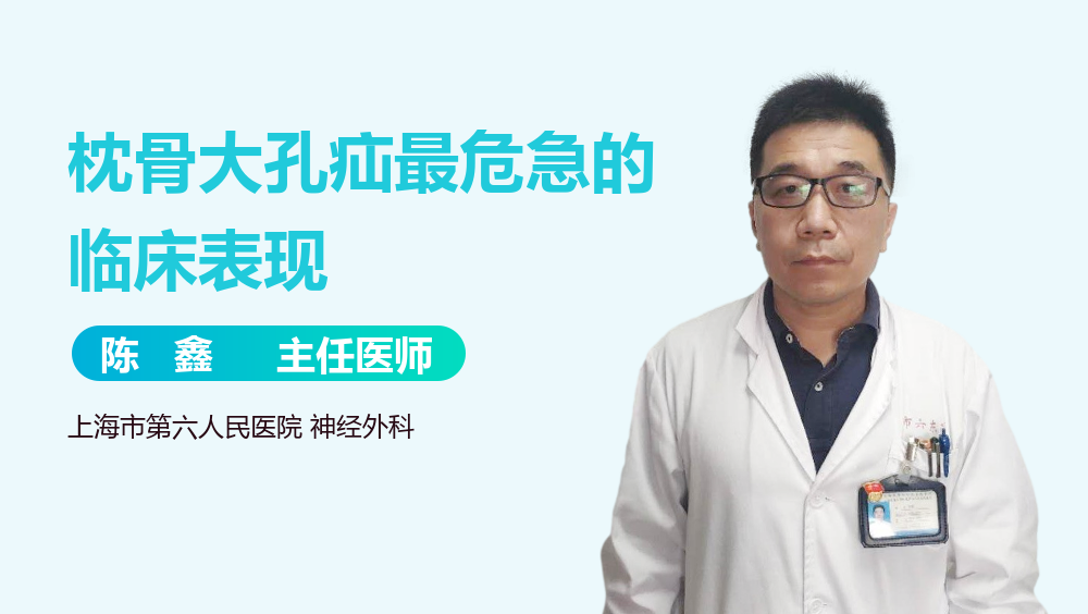 枕骨大孔疝最危急的临床表现