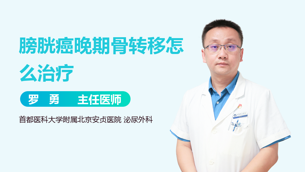 膀胱癌晚期骨转移怎么治疗