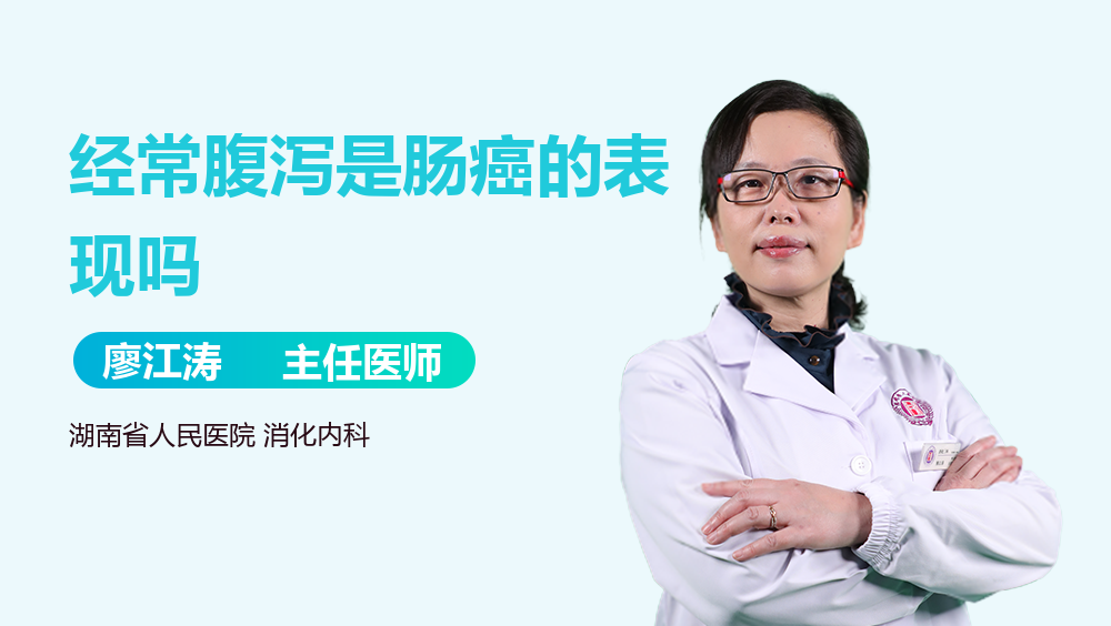 经常腹泻是肠癌的表现吗