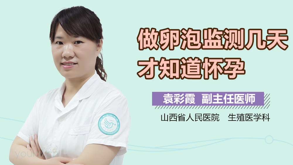 做卵泡监测几天才知道怀孕