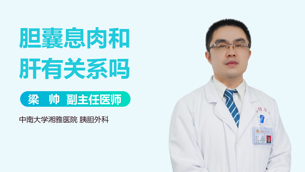 胆囊息肉和肝有关系吗