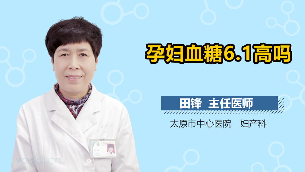 孕妇血糖6.1高吗