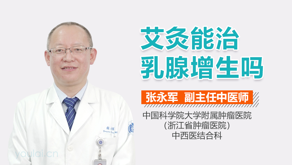 艾灸能治乳腺增生吗