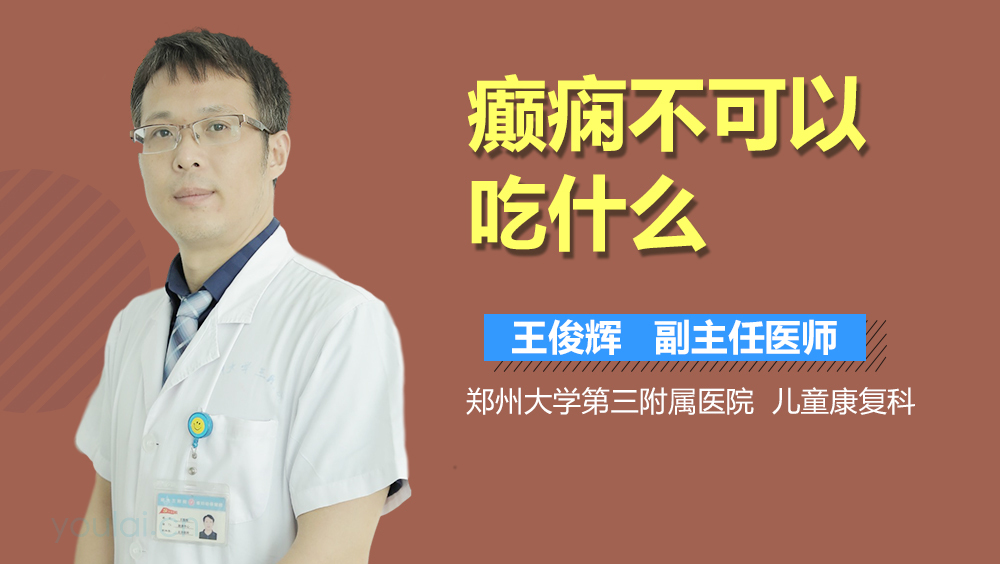 癫痫不可以吃什么