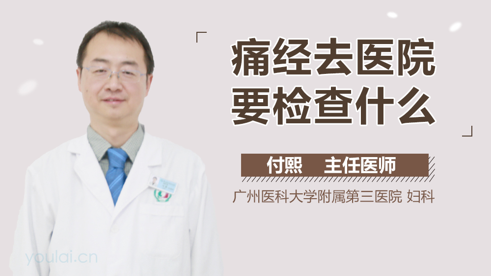痛经去医院要检查什么