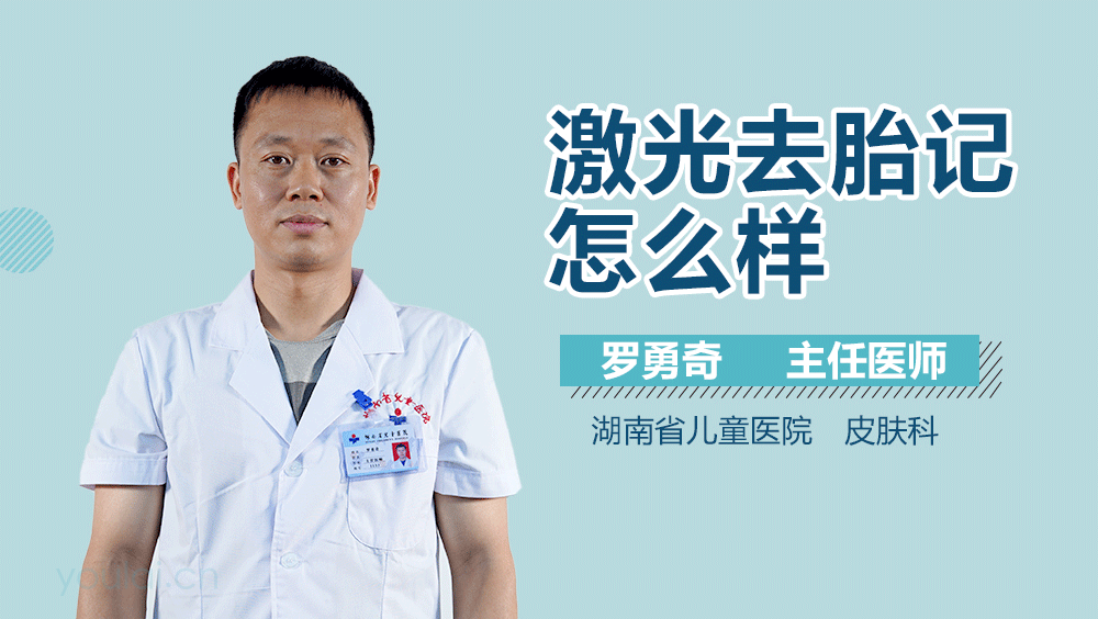 激光去胎记怎么样