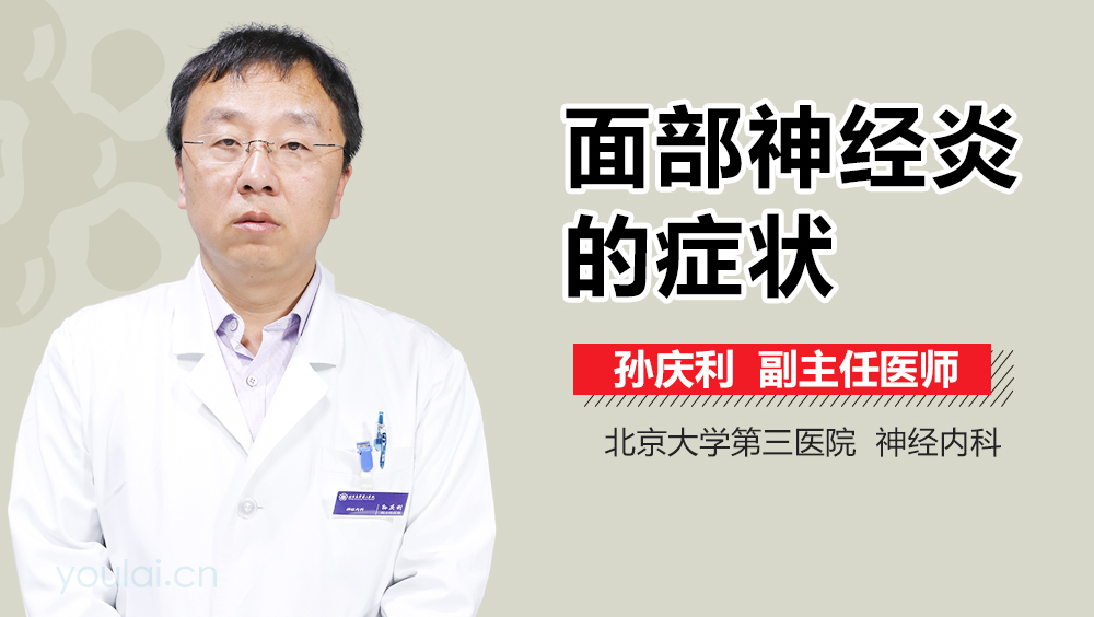面部神经炎的症状