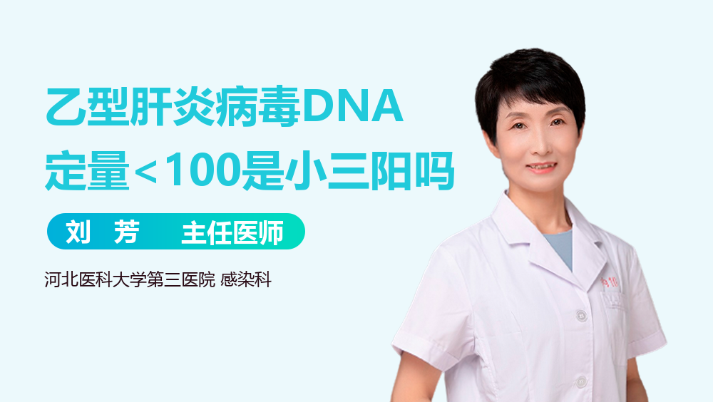 乙型肝炎病毒DNA定量<100是小三阳吗