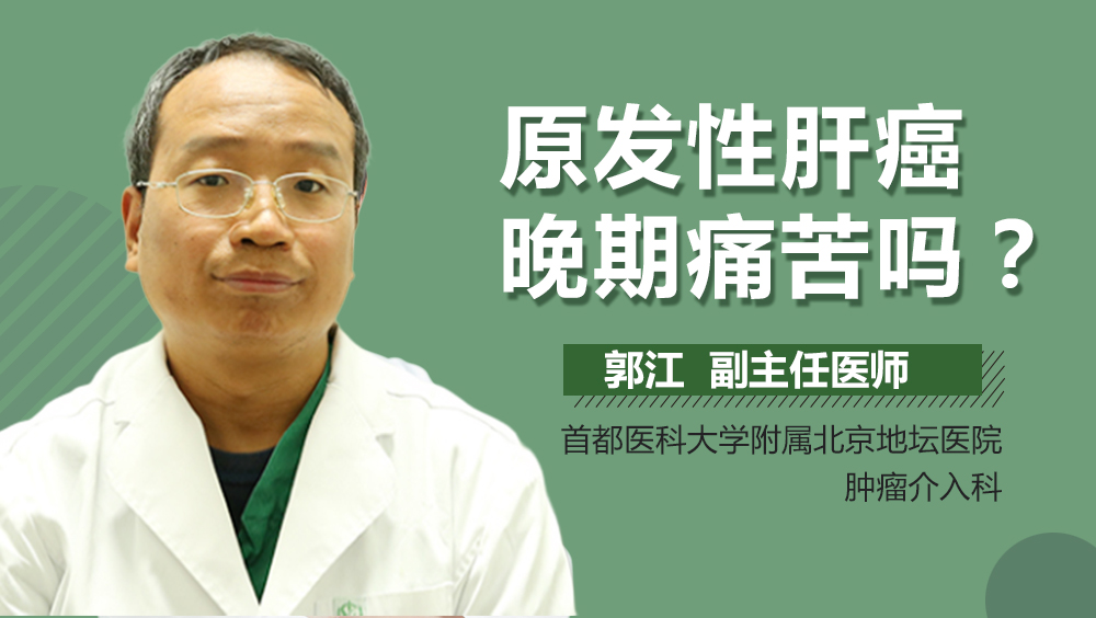 原发性肝癌晚期痛苦吗