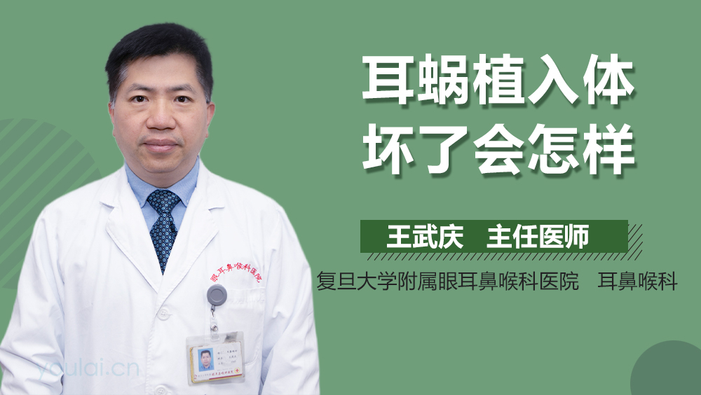 耳蜗植入体坏了会怎样