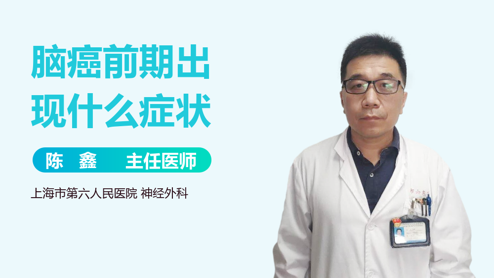 脑癌前期出现什么症状
