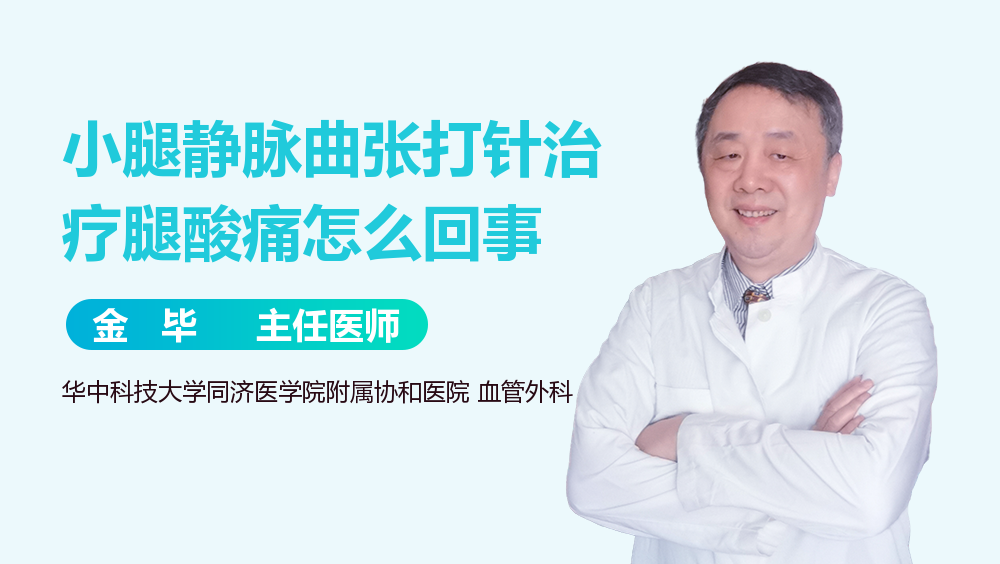 小腿静脉曲张打针治疗腿酸痛怎么回事