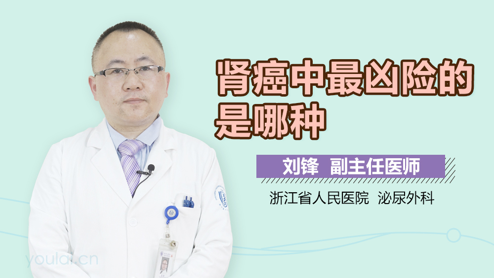 肾癌中最凶险的是哪种