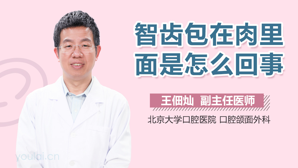 智齿包在肉里面是怎么回事