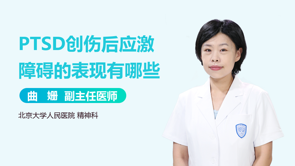 PTSD创伤后应激障碍的表现有哪些