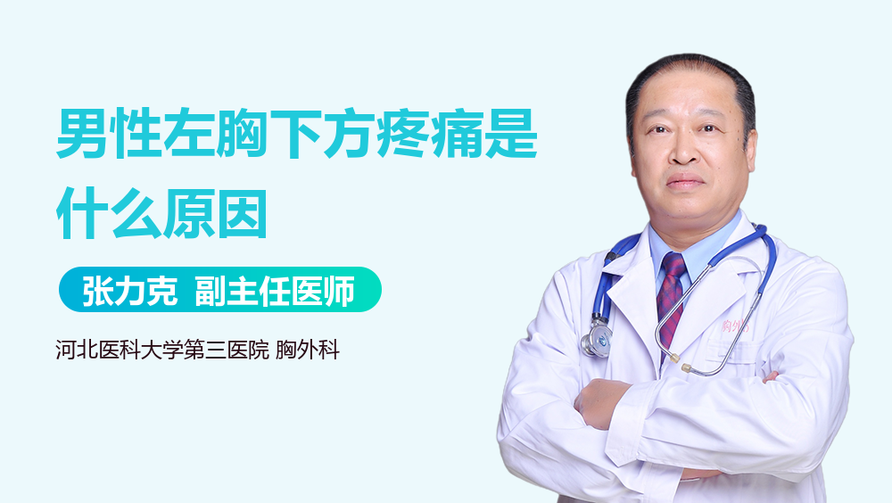 男性左胸下方疼痛是什么原因