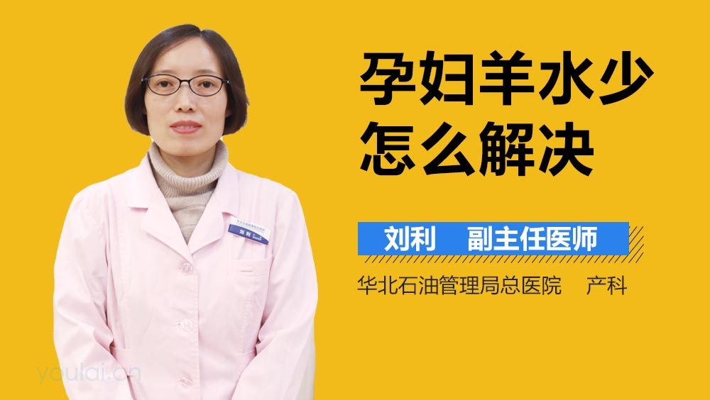 孕妇羊水少怎么解决