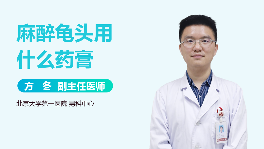 麻醉龟头用什么药膏