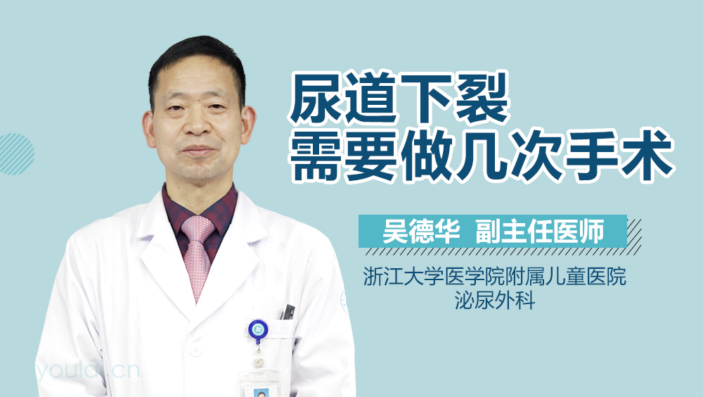 尿道下裂需要做几次手术