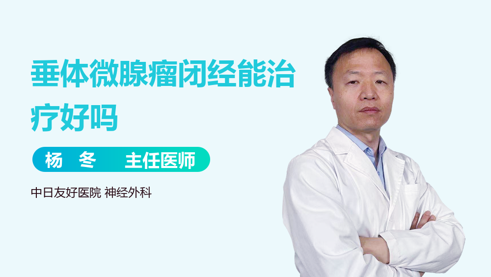 垂体微腺瘤闭经能治疗好吗