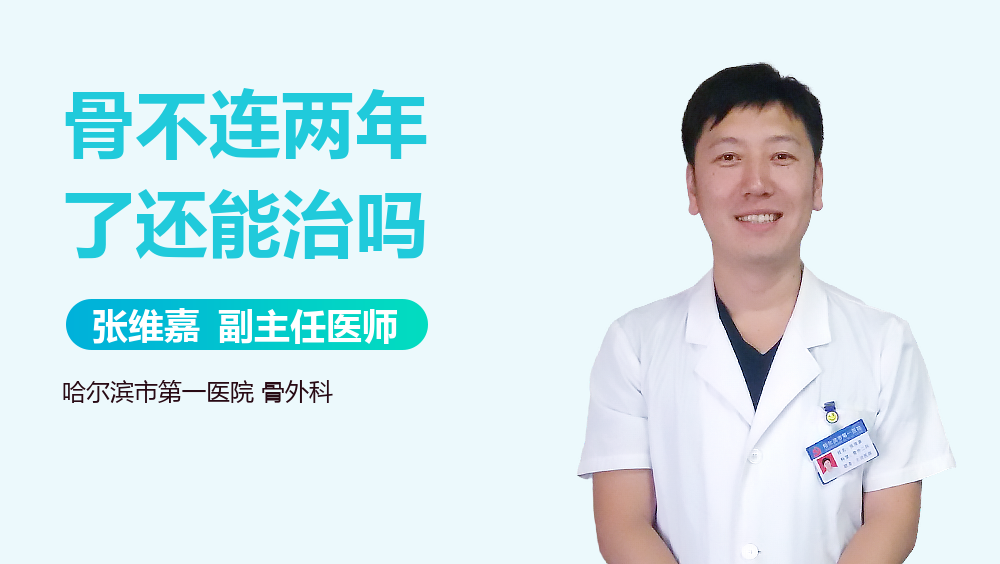 骨不连两年了还能治吗